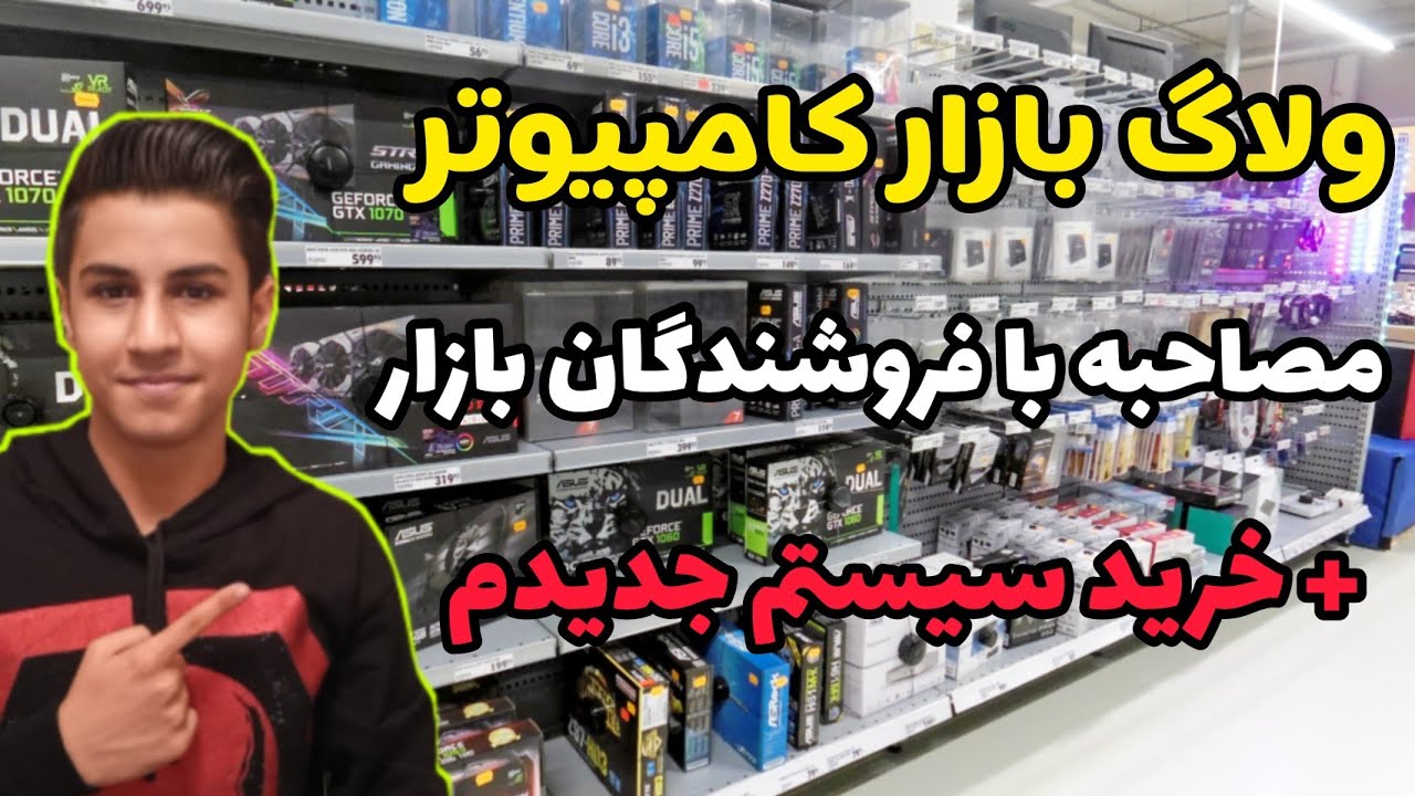 ولاگ بازار کامپیوتر رفتیم از شعبه جدید لیون کامپیوتر  سیستم گیمینگ خریدیم | مچ دلال های بازار گرفتم✅