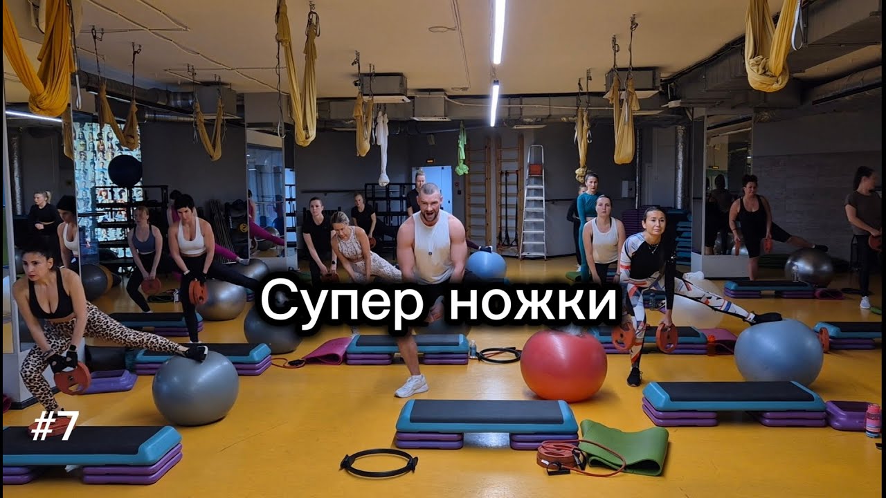 Тренировка №7 Супер ножки
