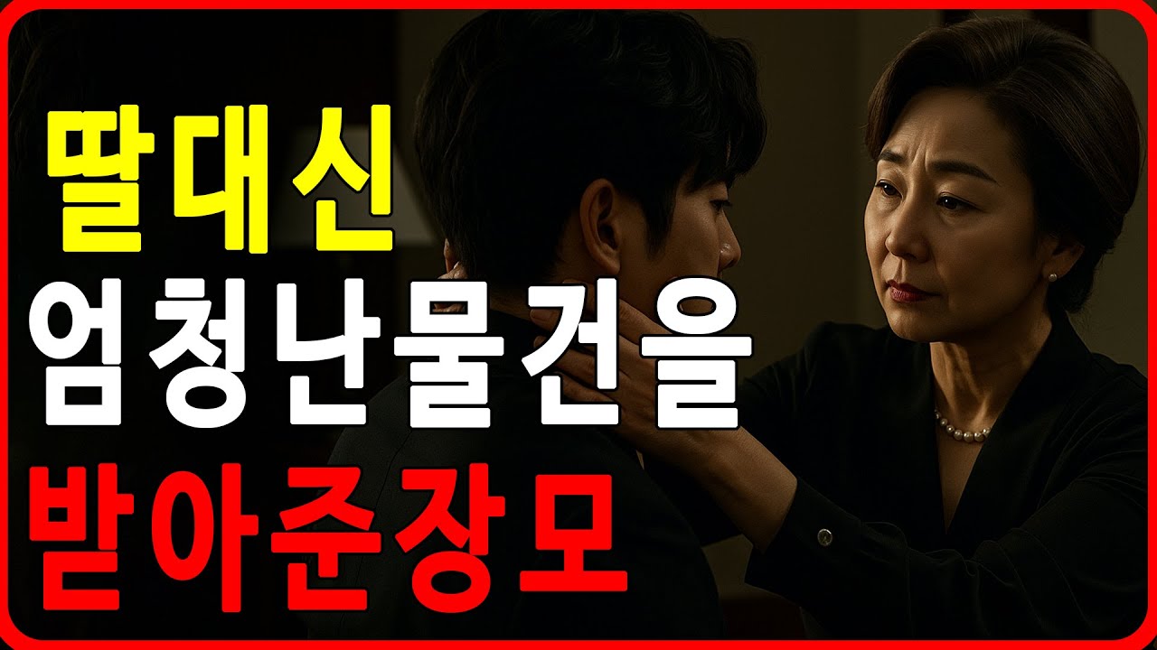 무식하게 큰 사위 탓에 잠못이루는 장모의 대책 | 황혼연애 | 노후지혜 | 감동사연 | 오디오북