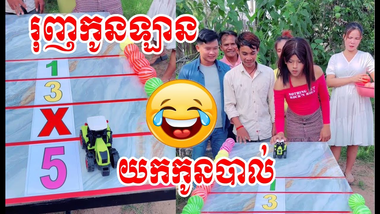 រុញកូនឡានយកកូនបាល់😂🤣