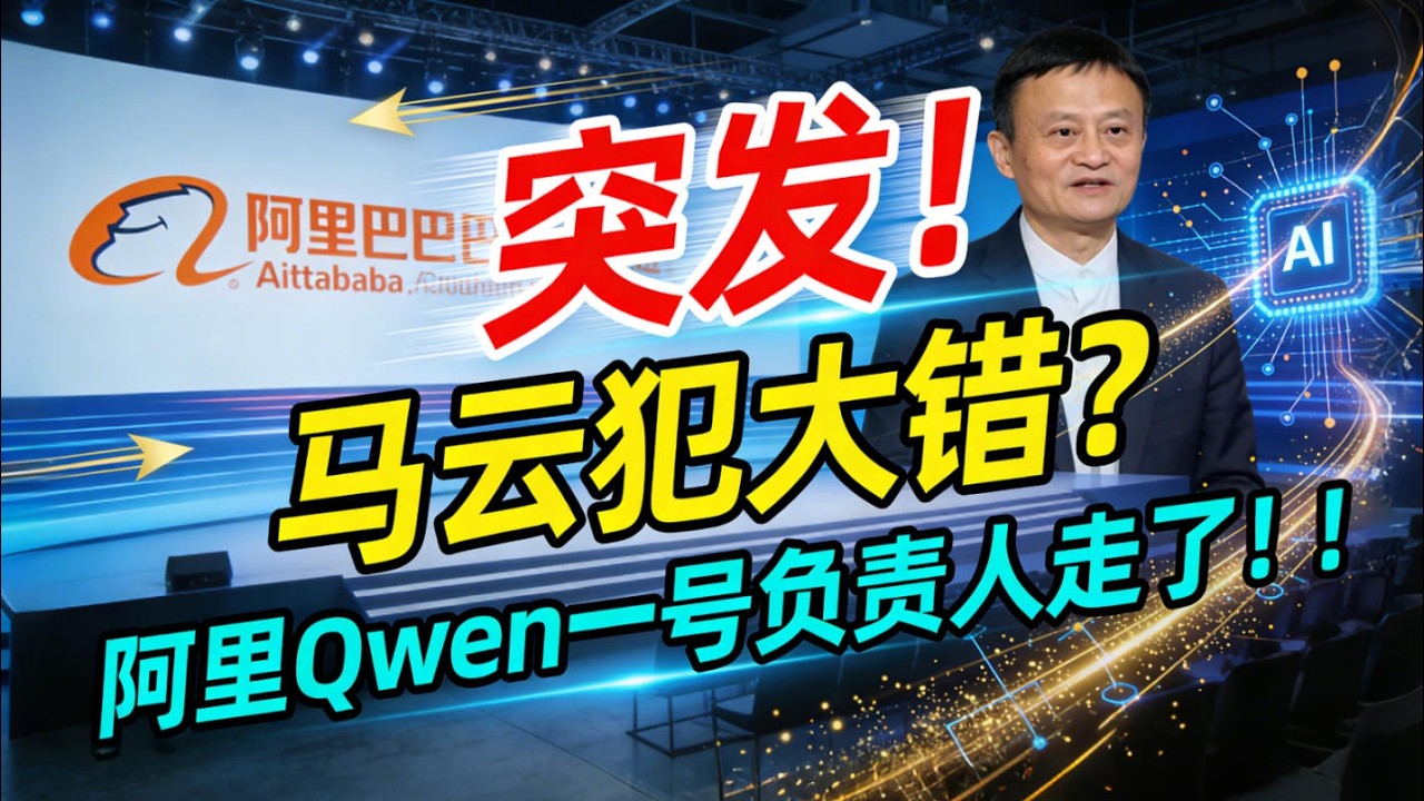 突发！马云犯了一个大错？阿里Qwen一号负责人走了！阿里股票大跌！AI开源路线受影响