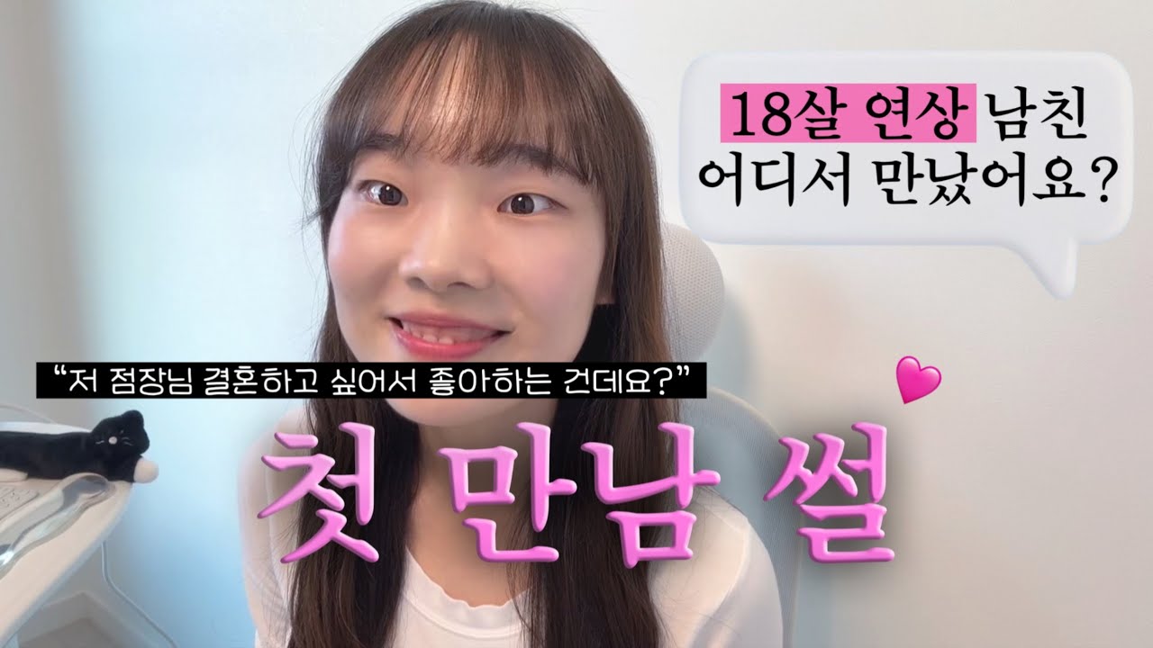 사귀기도 전에 스킨십..?😳 18살 연상 남친 꼬신 썰 (드디어) 풉니다🩷 첫 만남, 썸 탄 기간 등 tmi 대방출