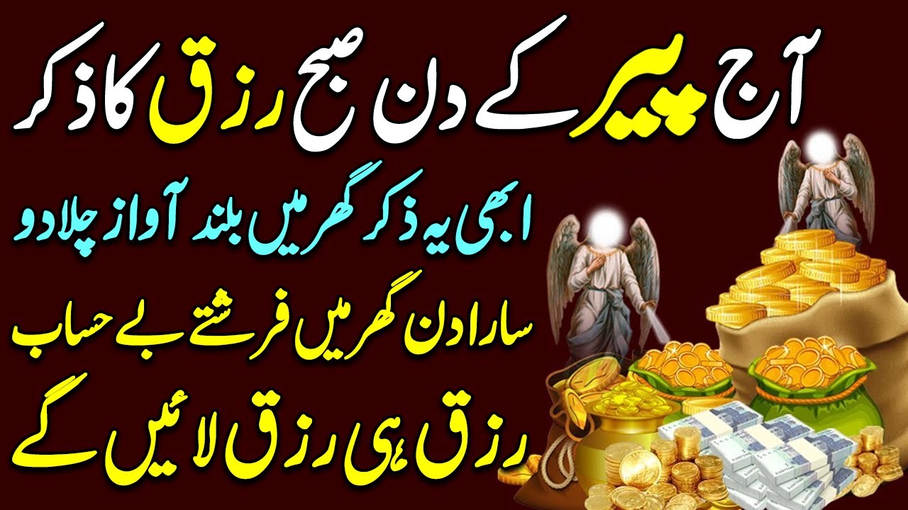 Aj Peer Kay DIn Subha Rizq Ka Zikir | subha ka zikir | Subha Kay Wakhat Ka Zikir | صبح رزق کا ذکر