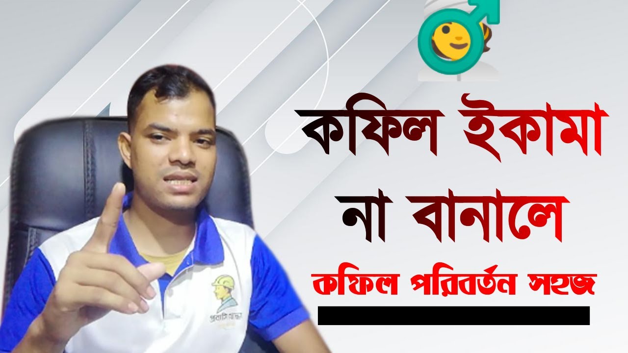 কফিল ইকামা না বানালে,করনীয় কি//saudi_arab_bangla_news [প্রবাসি যোদ্ধা]