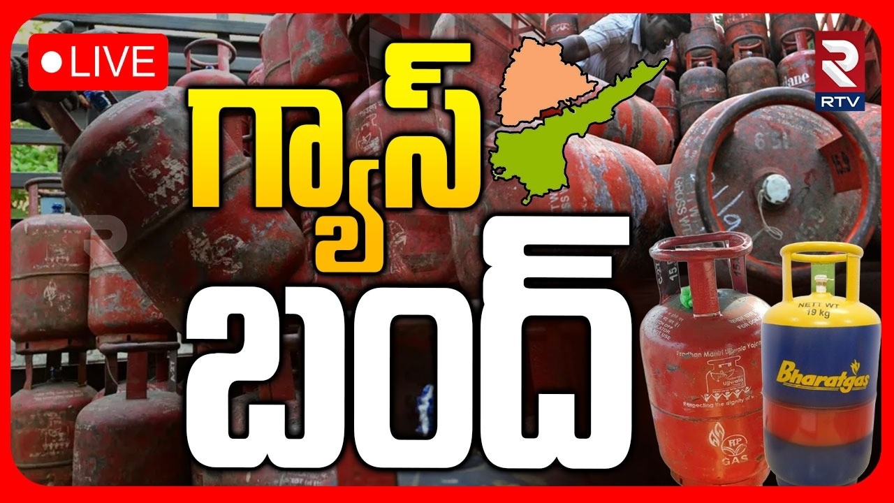 LPG Gas Crisis In India🔴LIVE : గ్యాస్ ఎమర్జెన్సీ బంద్ | Iran - Israel War Effect | Hotels | RTV