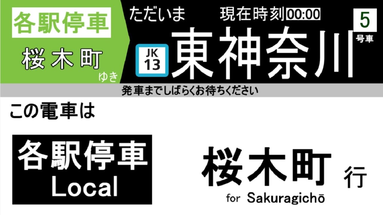 [ダイヤ改正で新たに誕生した運用・横浜線なのに横浜線を一切走らない列車！！！・意地でも京浜東北線と言わない横浜線wwwww]　京浜東北線・根岸線 各駅停車 東神奈川発桜木町行全区間車内放送