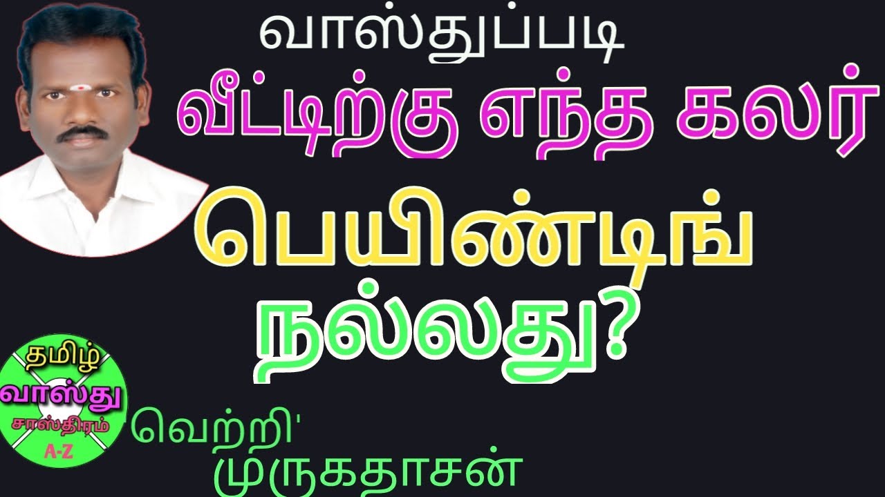 Vasthu colours in tamil/வாஸ்து நிறங்கள் என்ன/Vastu painting /வீட்டிற்கு என்ன கலர் பெயிண்ட் அடிப்பது