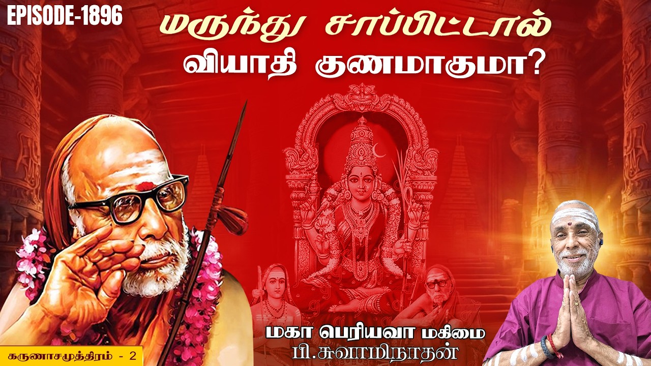 மருந்து சாப்பிட்டால் வியாதி குணமாகுமா? கருணாசமுத்திரம் - 2 | மகா பெரியவா மகிமை 1896 | P Swaminathan