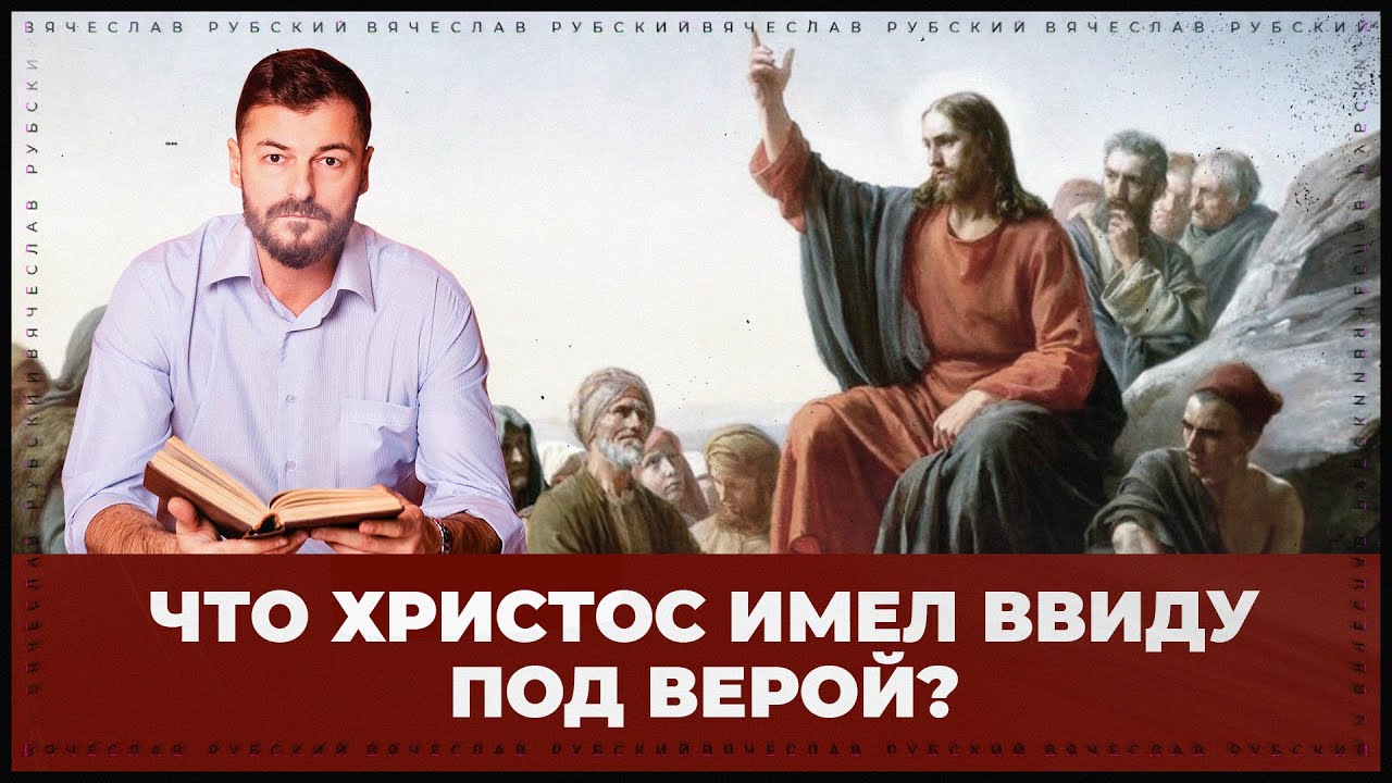 Что Христос имел ввиду под верой? | Вячеслав Рубский | 28.04.2022