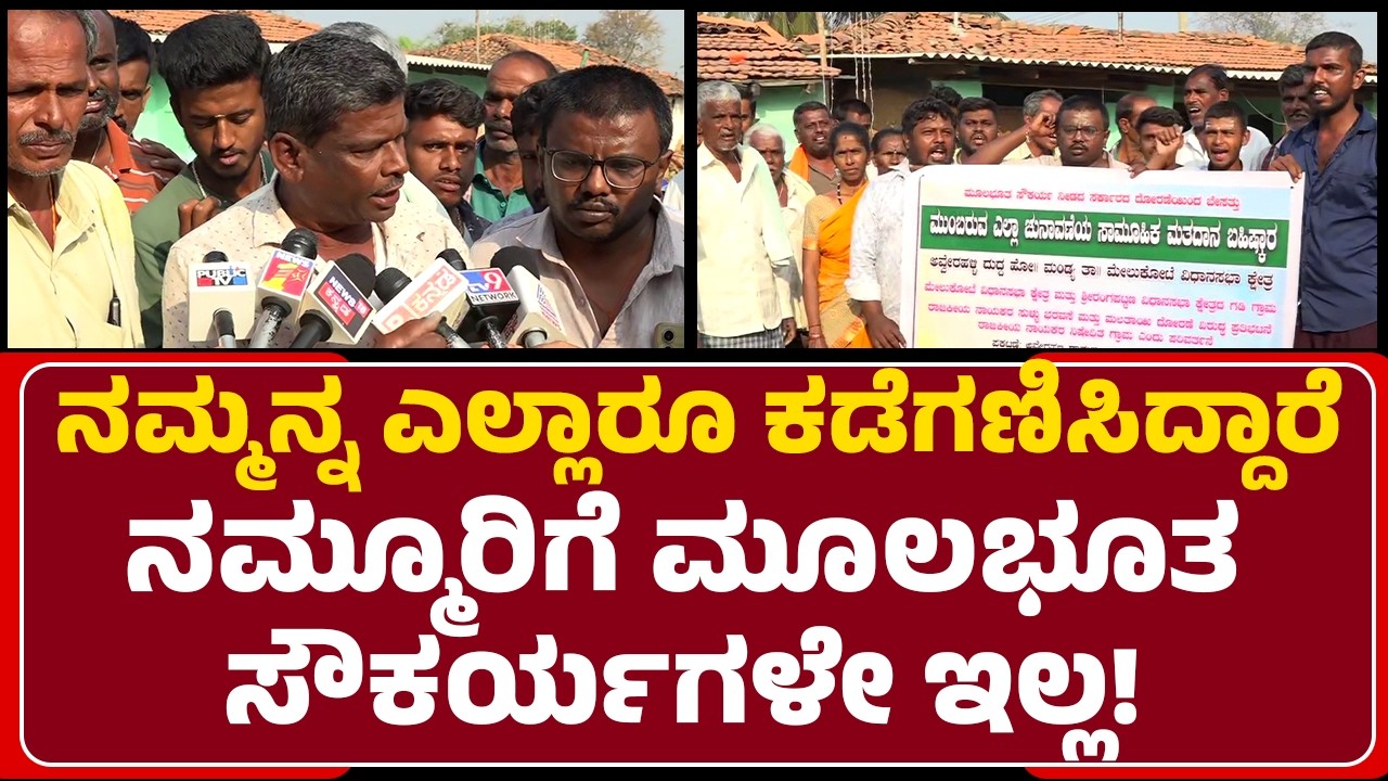 Siddappa : ಮೂಲಭೂತ ಸೌಕರ್ಯ ಕೊಡದಿದ್ರೆ ಸಾಮೂಹಿಕ ಮತದಾನ ಬಹಿಷ್ಕಾರ | Voting Boycott | @newsfirstmandya