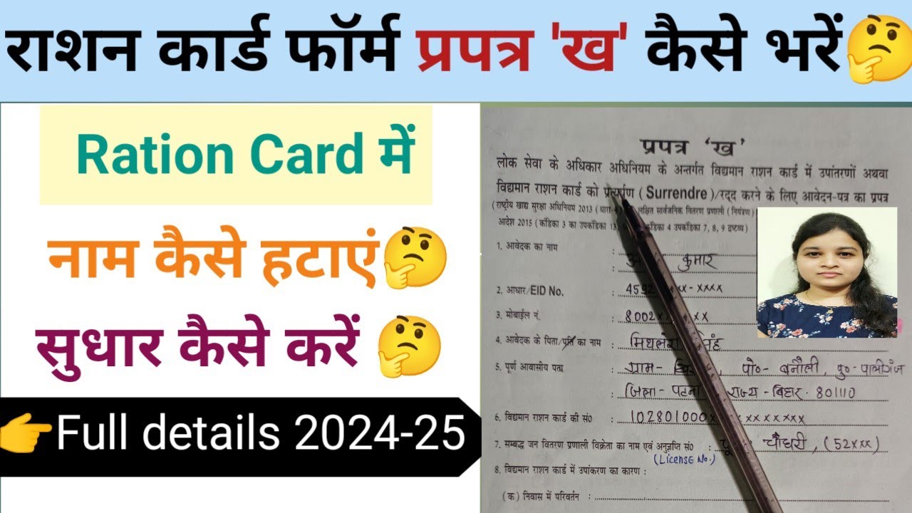 ration card se name hatane k liy form kaise bharen | prapatra kh form kaise bhare | ration card form