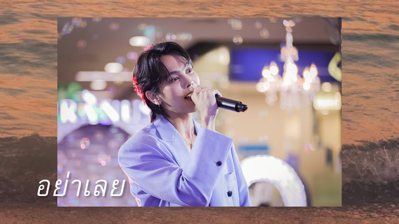 [28-07-2024] ตรี ภรภัทร - อย่าเลย @Uranus Clinic Central Festival เชียงใหม่