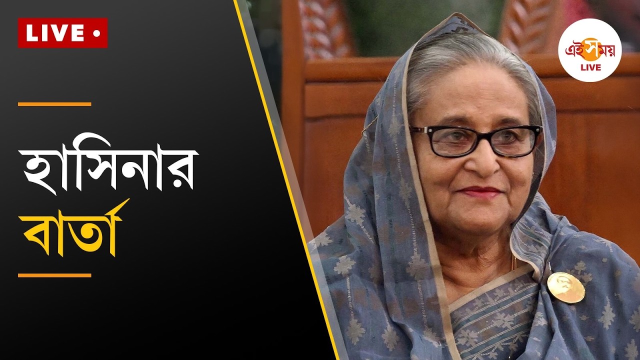 Sheikh Hasina | ক্ষমতাচ্যুতির পর প্রথমবার LIVE প্রশ্নোত্তরে শেখ হাসিনা