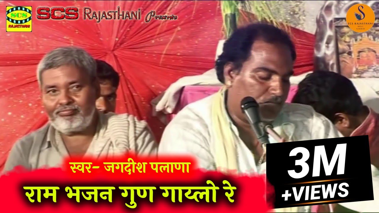 जगदीश जी पलाणा सुपर हिट भजन | गुरु बाणी  भजन | राम भजन गुण गाय्लो रे सन्ता जब लक सुखी रे सरीर 🦚