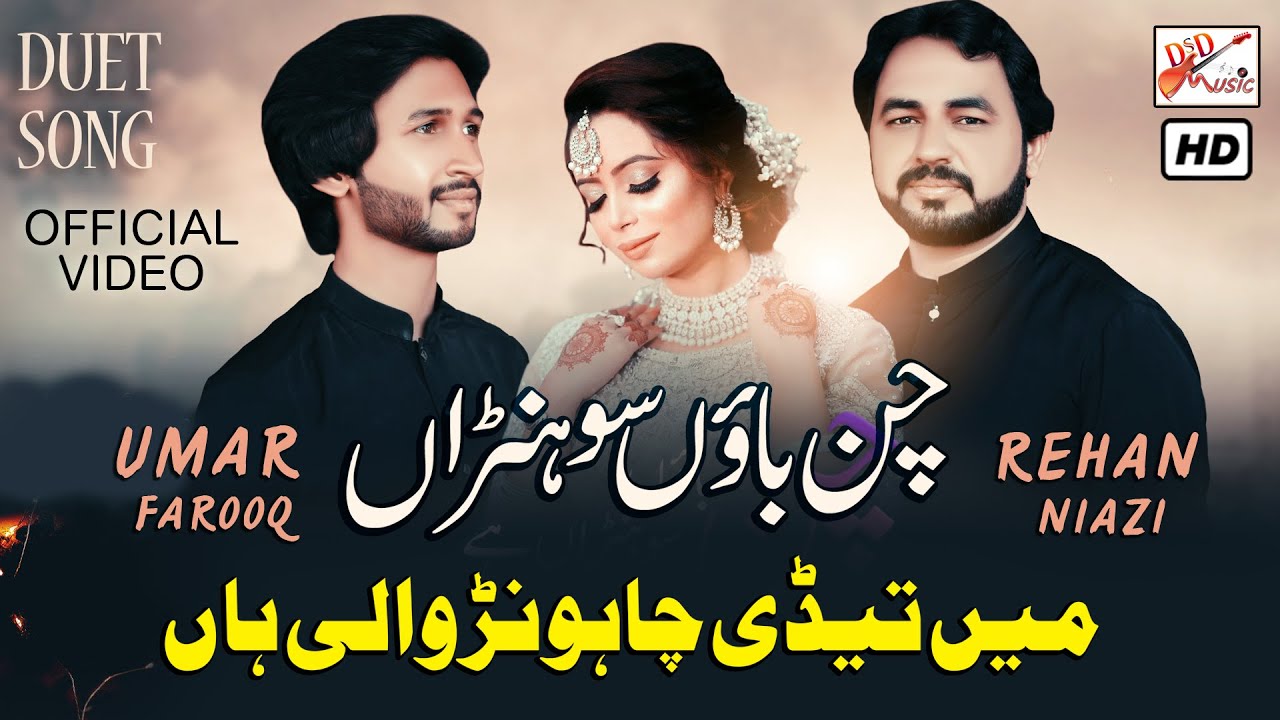 Aey Aadin Chan Boun Sohna Aey►Rehan Niazi & Umar Farooq►Men Tedi Chahwan Wali Han►Official Duet SONG