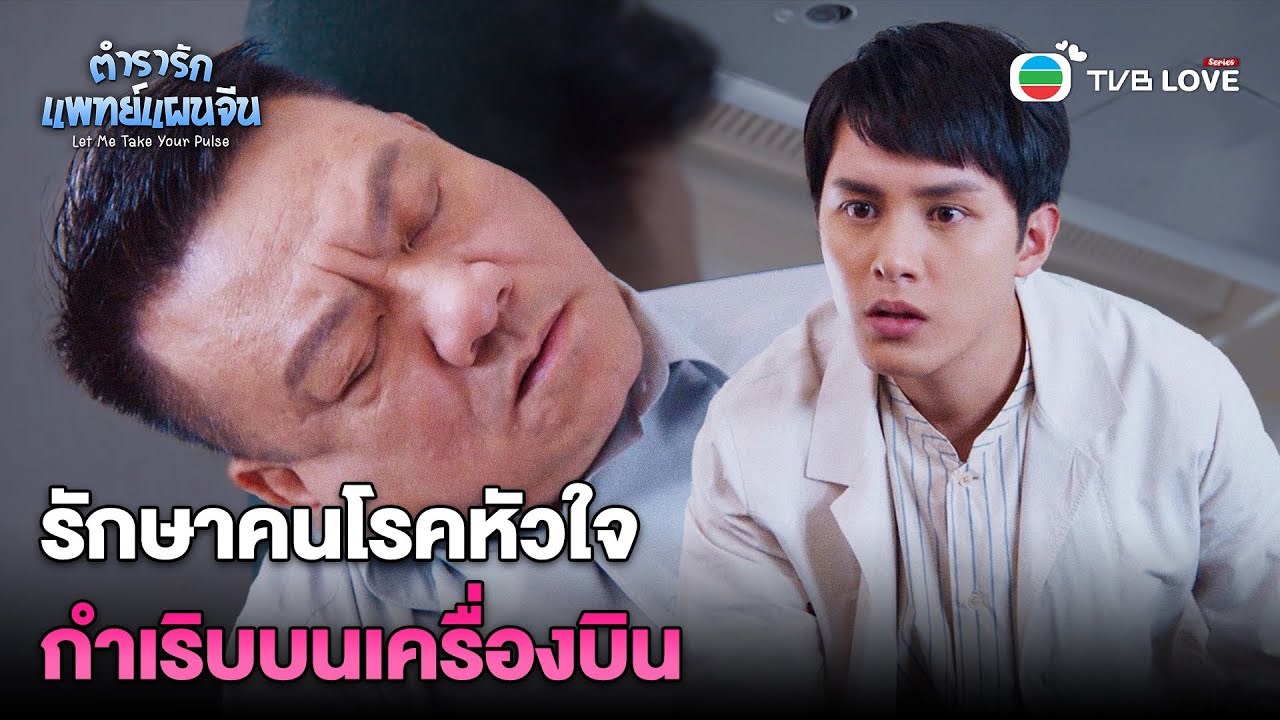 รักษาคนโรคหัวใจกำเริบบนเครื่องบิน