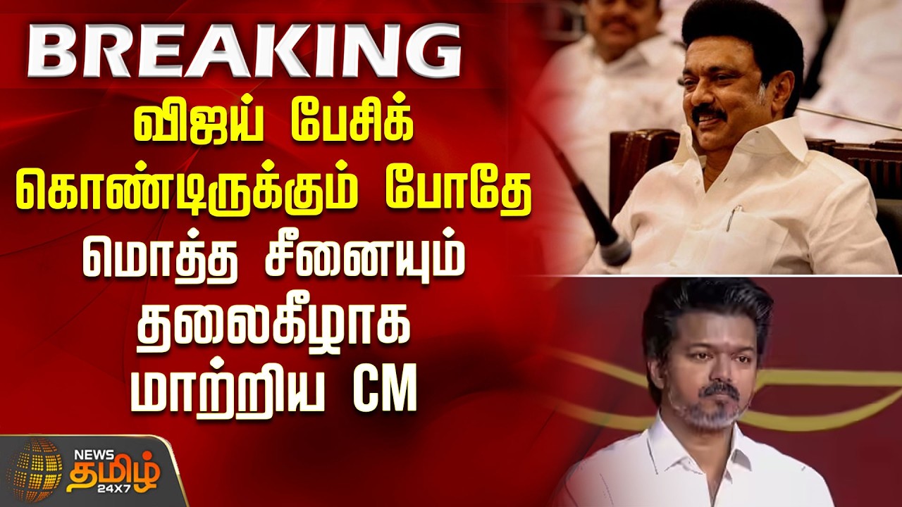 விஜய் பேசிக்கொண்டிருக்கும் போதே மொத்த சீனையும் தலைகீழாக மாற்றிய CM | MagalirUrimaiThogai | CM Stalin