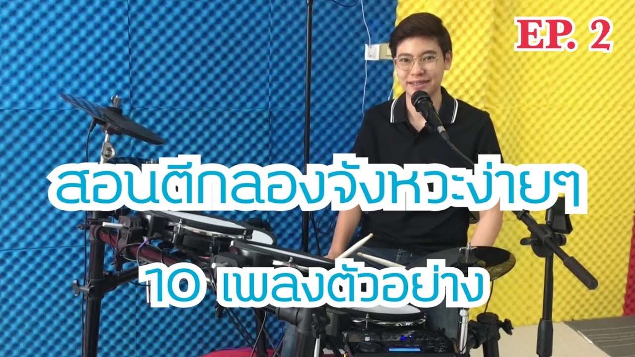 สอนตีกลองจังหวะง่ายๆ พร้อม10เพลงตัวอย่าง EP. 2/10 - กลองอย่างง่าย by ครูยีน