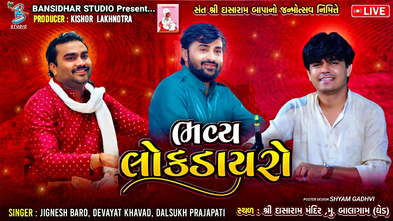 શ્રી દાસારામ બાપાનો જન્મોત્સવ નિમિત્તે | Jignesh Barot | Devayat Khavad | Live Dayro Balagam 2024