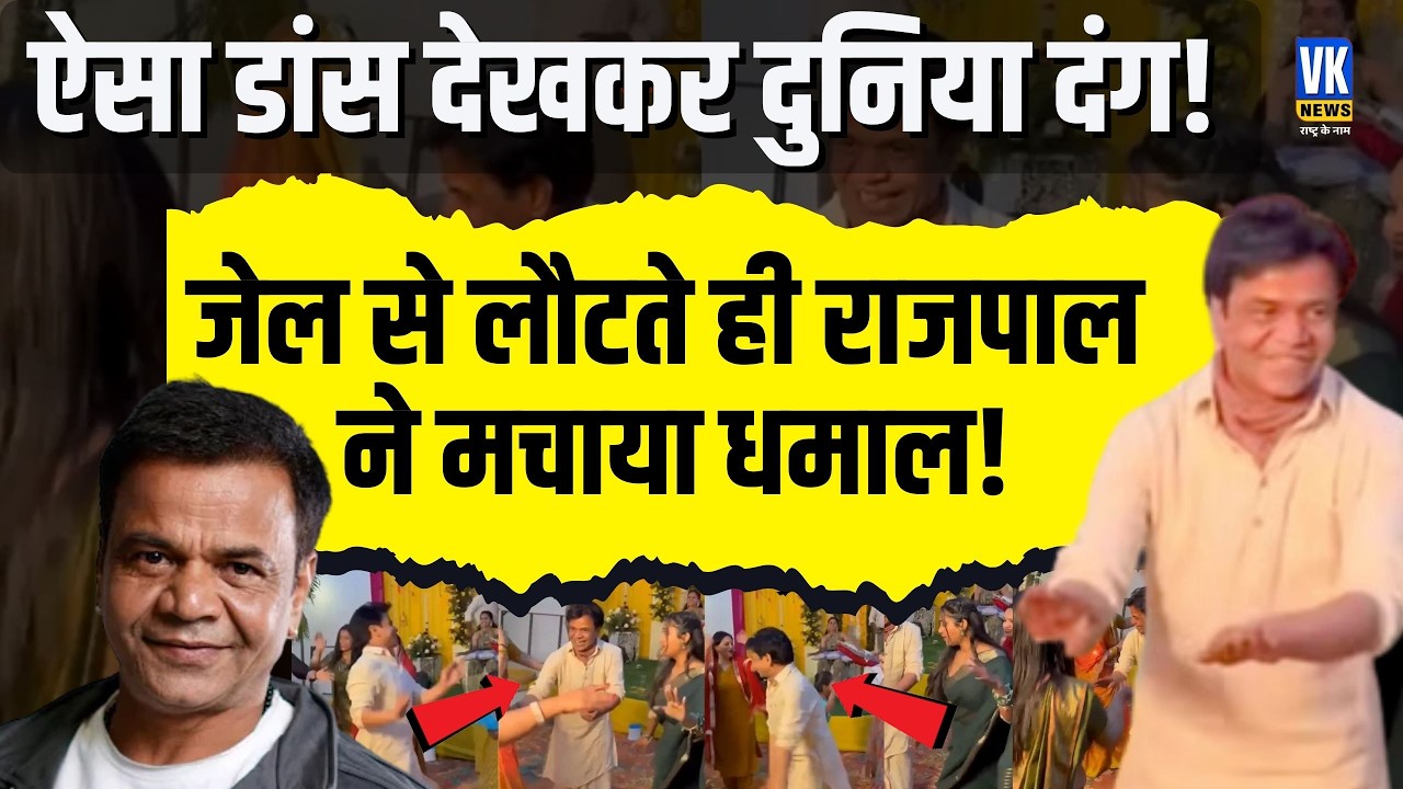 जेल से बाहर आए Rajpal Yadav का जश्न! 5 crore loan case में सजा के बाद पहली खुशी! VK News