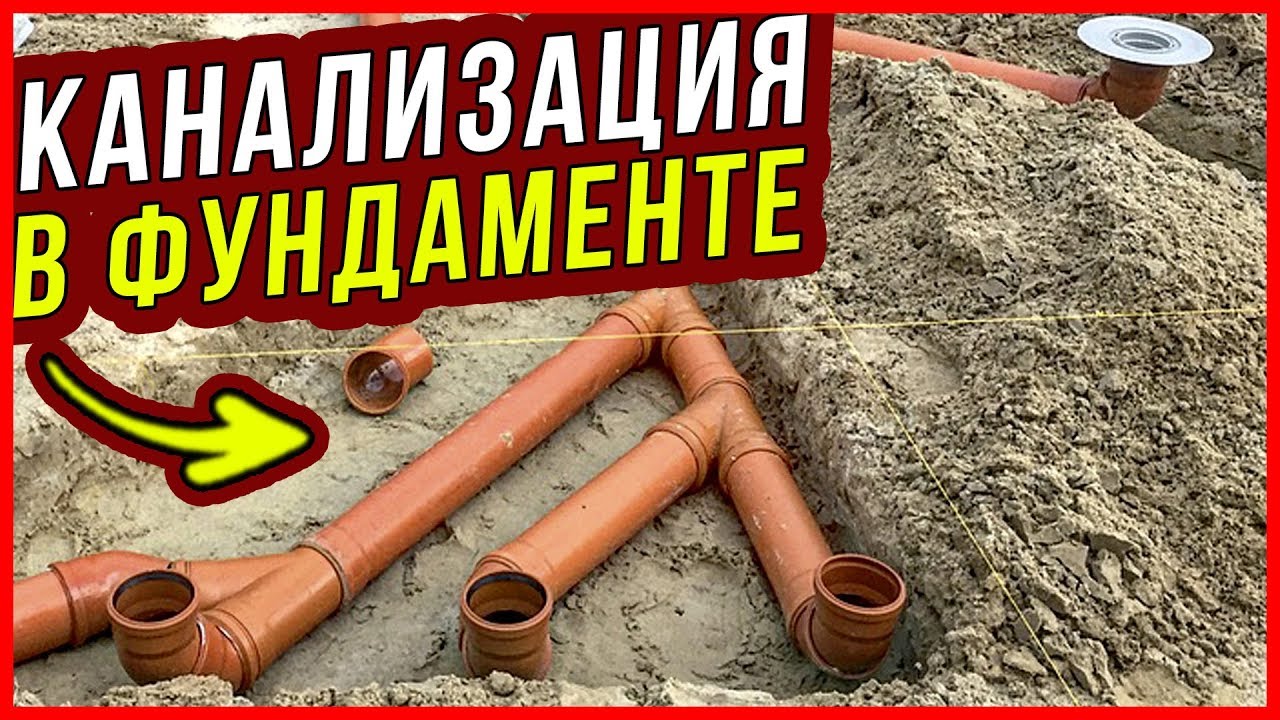 Канализация в фундаменте частного дома. Трубы канализации в плите УШП