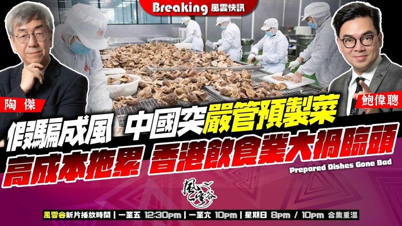 Chapter 1397：【AI字幕】 假騙成風 中國突嚴管預製菜 高成本拖累 香港飲食業大禍臨頭｜風雲快訊｜2025/9/16