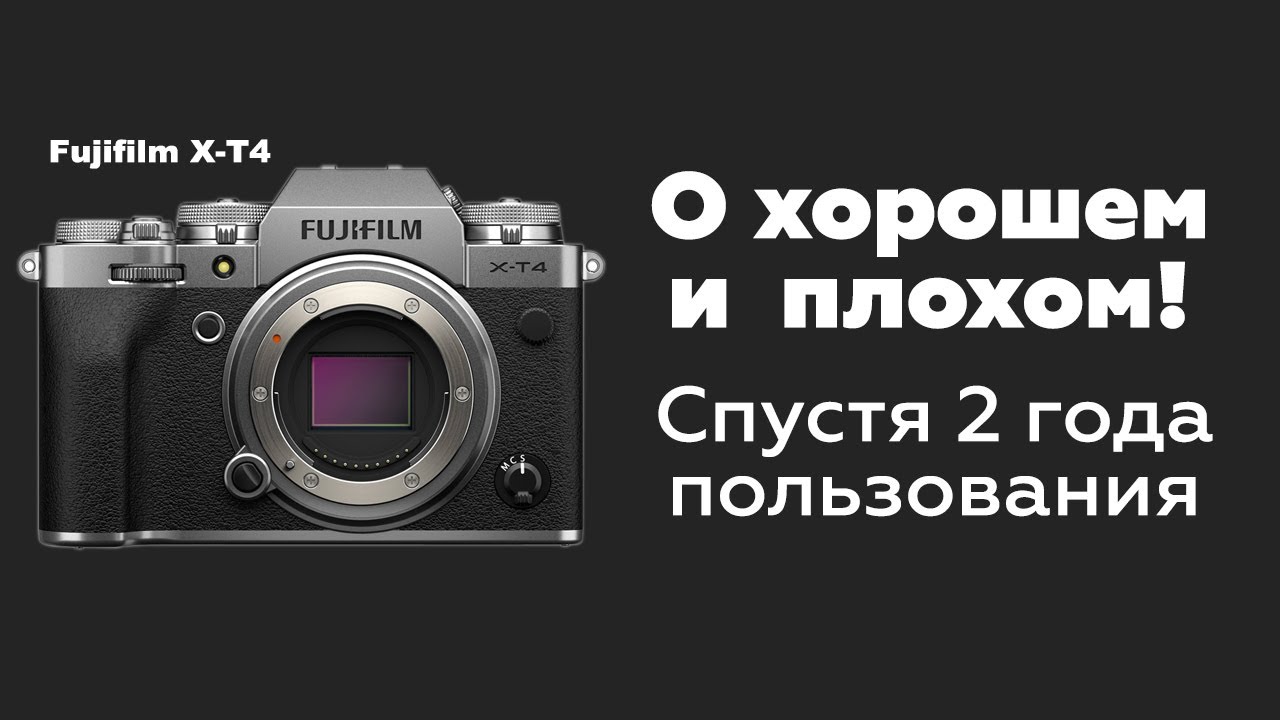 Fujifilm X-T4 - О Хорошем и Плохом! - Спустя  2 Года Пользования