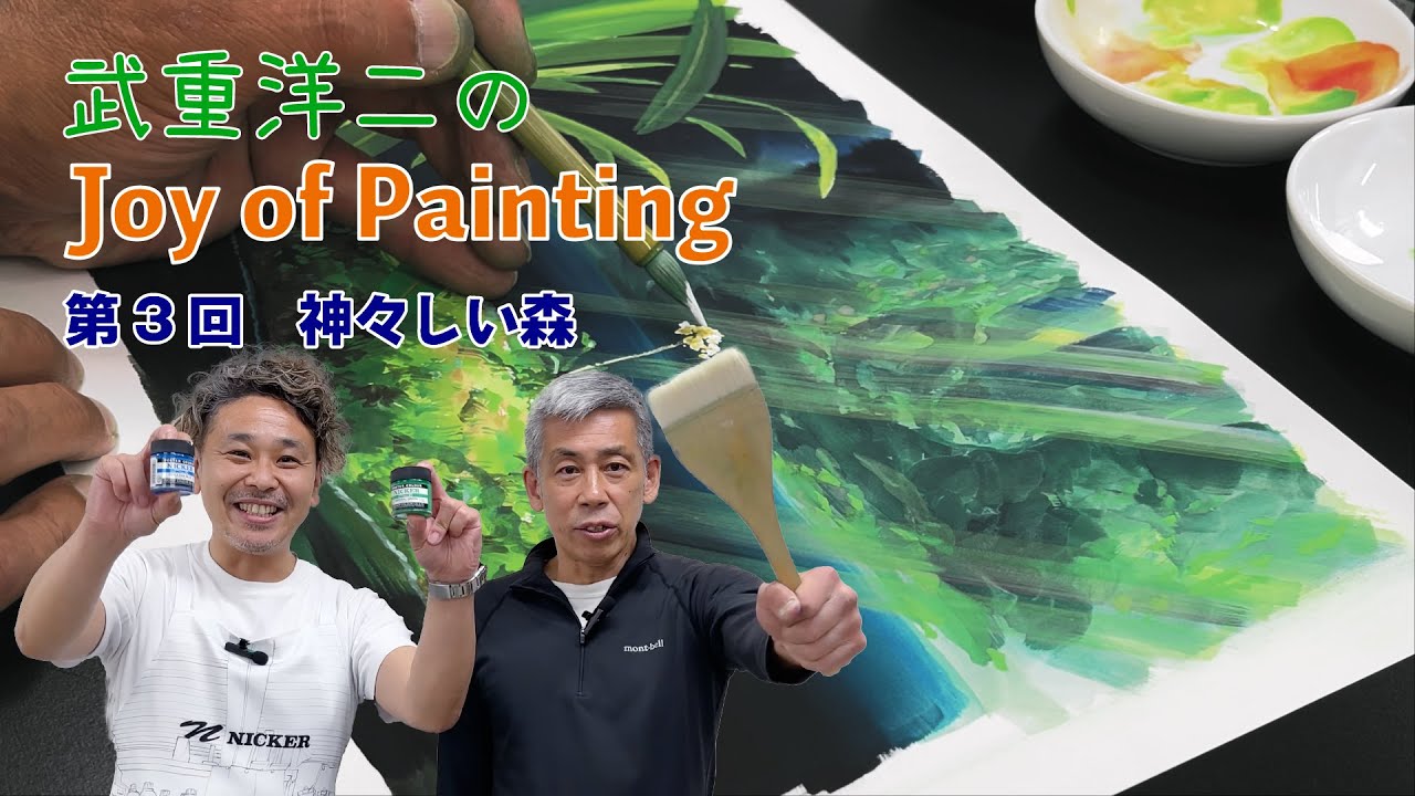 スタジオジブリ美術監督　『武重洋二のJoy of Painting』vol.3  ～神々しい森～