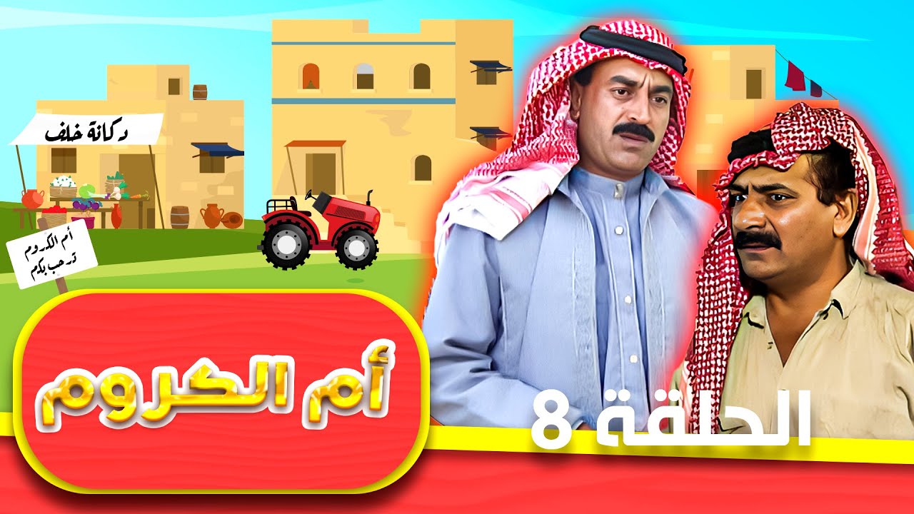 مسلسل أم الكروم الحلقة 8 الثامنة كاملة HD | بطولة: محمد العبادي - شايش النعيمي