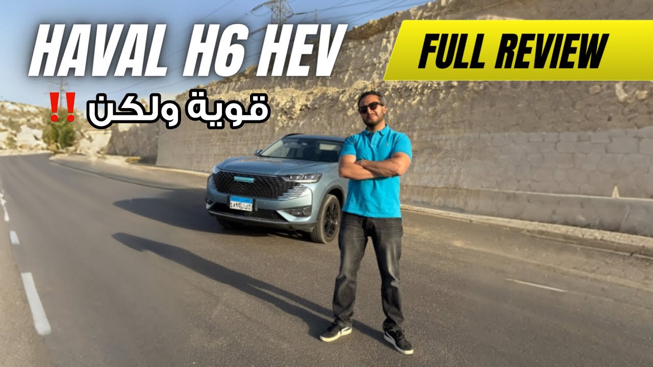 عربية قوية… ولكن! 😮🔥 Haval H6 Hybrid 2025