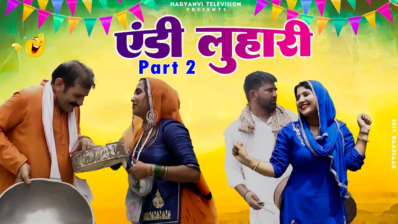 एंडी लुहारी Part-2 | Haryanvi new natak haryanvi natak | #haryanvinatak #haryana #parivarik