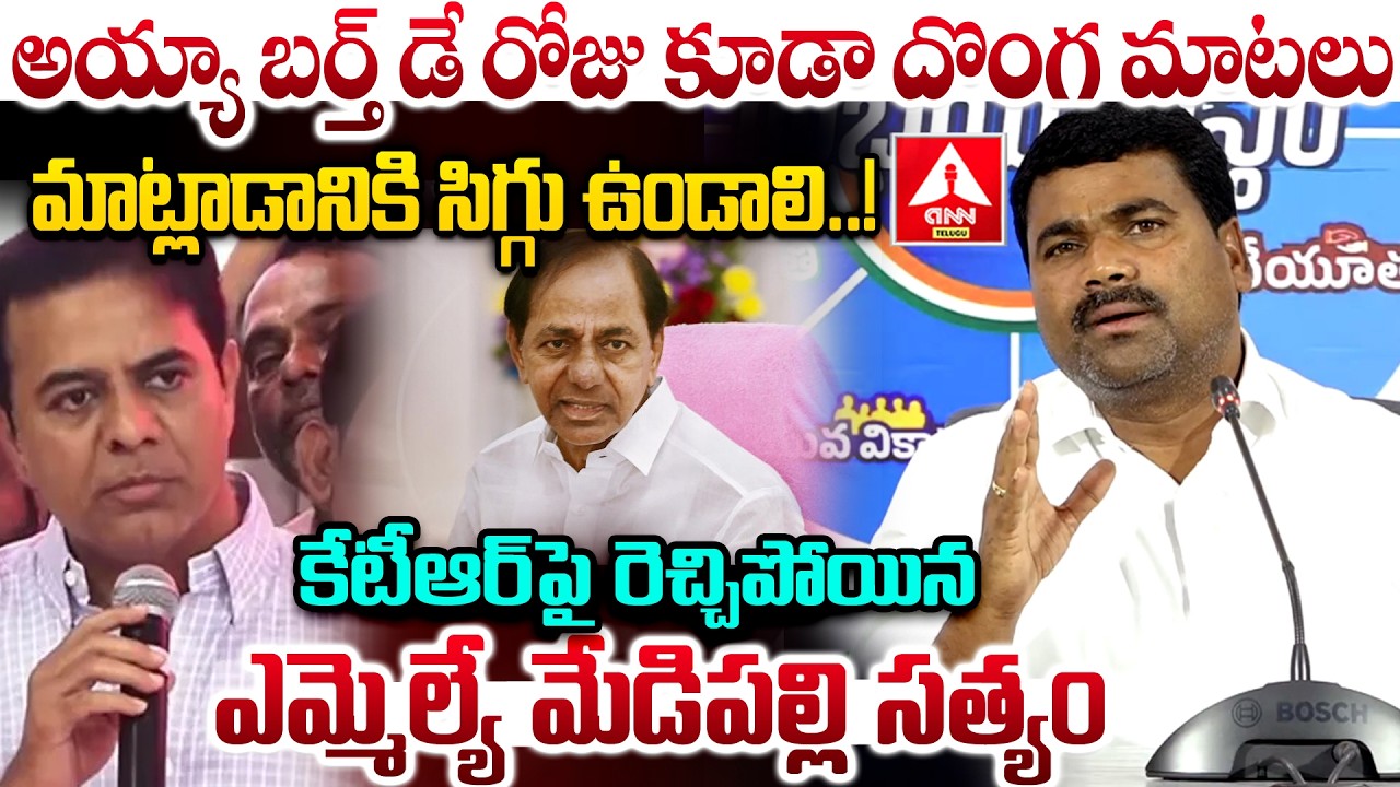 కేటీఆర్ పై రెచ్చిపోయిన ఎమ్మెల్యే మేడిపల్లి సత్యం..! | MLA Medipalli Satyam Aggressive Words On KTR