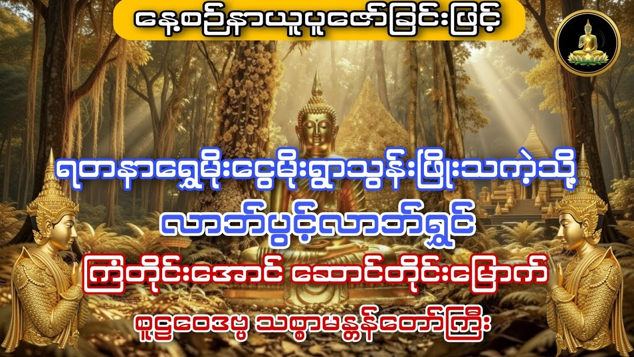 #လာဘ်ပွင့်လာဘ်ရွင် #အစွမ်းထက်မန္တာန်တော်ကြီး စူဠဝေဒဗ္ဗသစ္စာမန္တန်တော်ကြီး 
