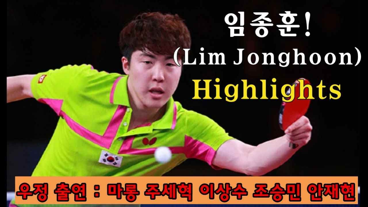 국가대표 임종훈 (Lim Jonghoon) Highlights