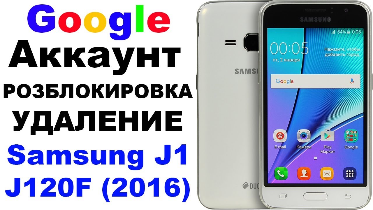 Разблокировка Google Аккаунта Samsung J1  (J120F/2016)