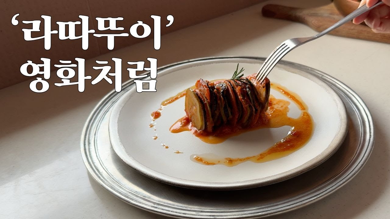 저렴한 채소로 연말 초대요리만들기/ 영화 라따뚜이 레시피 