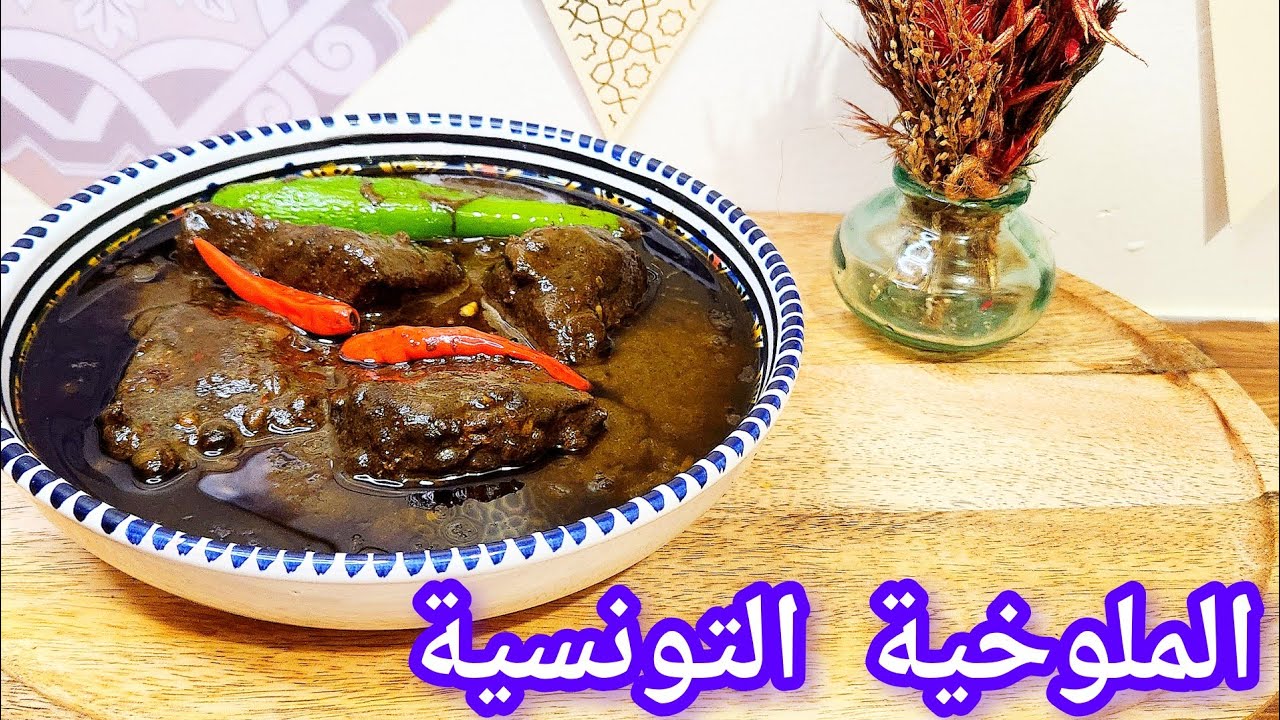 طريقة تحضير الملوخية التونسية الزمنية 