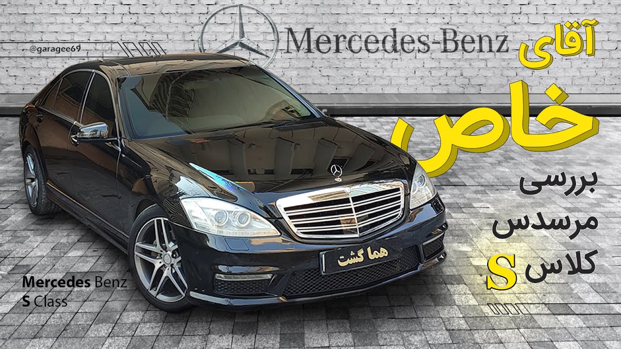 تست و بررسی مرسدس بنز S350 مدل ۲۰۰۸ w221