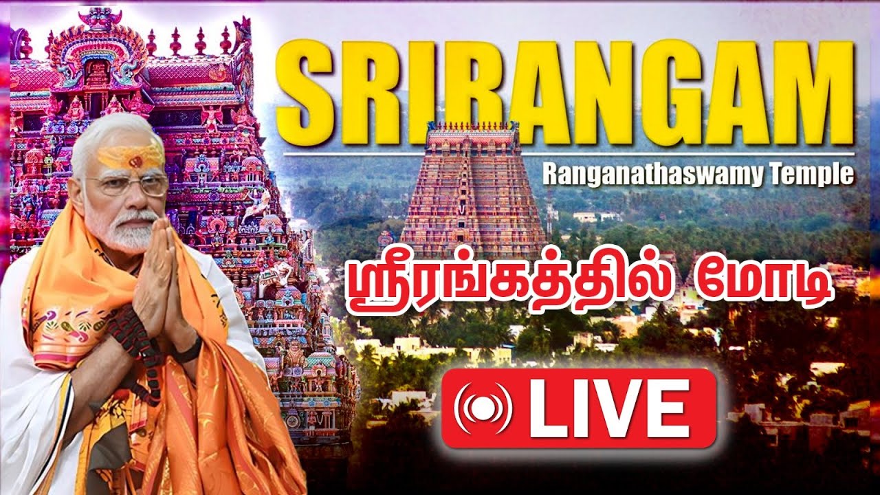 🔴LIVE : Prime Minister Modi  at Srirangam Renganathar Temple: