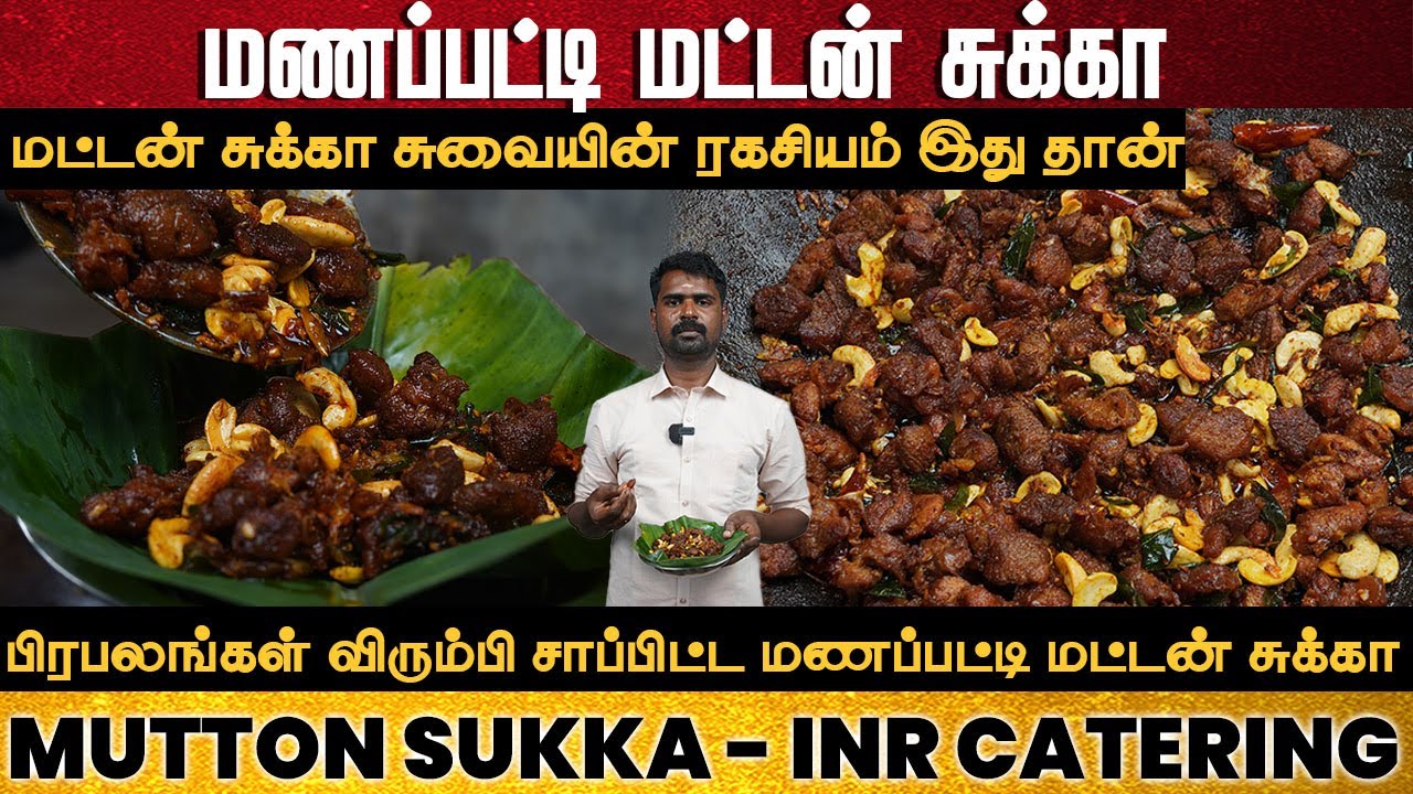 மணப்பட்டி மட்டன் சுக்கா | Authentic Manapatti Mutton Sukka Recipe in Tamil | Village-Style Sukka