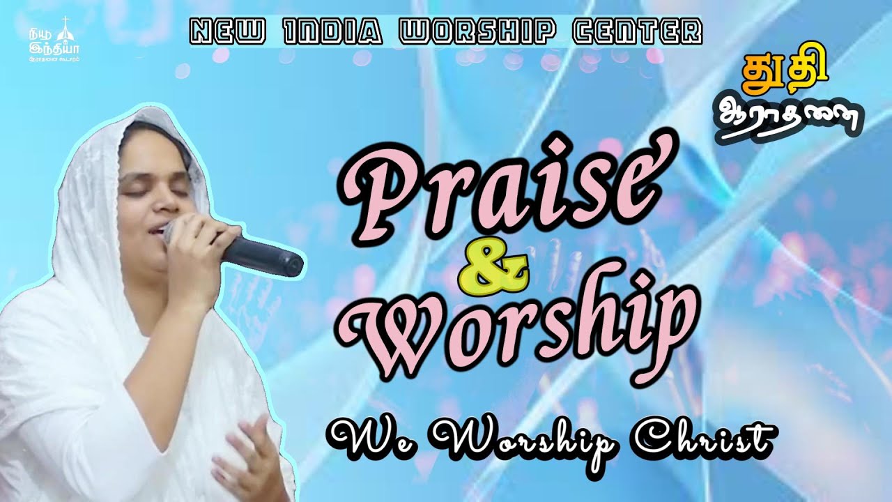 துதி ஆராதனை | Praise and worship | Sis.Irin Bevan | Tamil worship song |Iநியூ இந்தியா ஆராதனை கூடாரம்