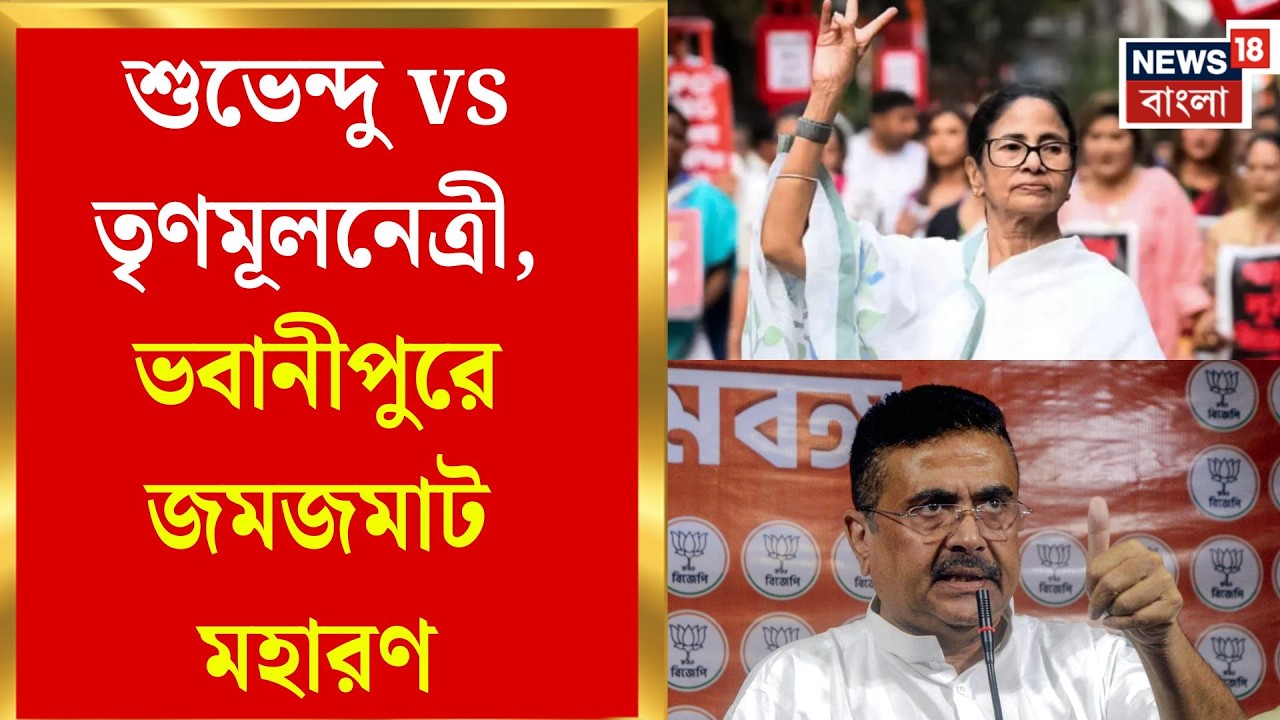 TMC Candidate List 2026 | Bhowanipore-এ হাই-প্রোফাইল ফাইট, বাংলার দাবার বোর্ডে এবার কার চেকমেট?