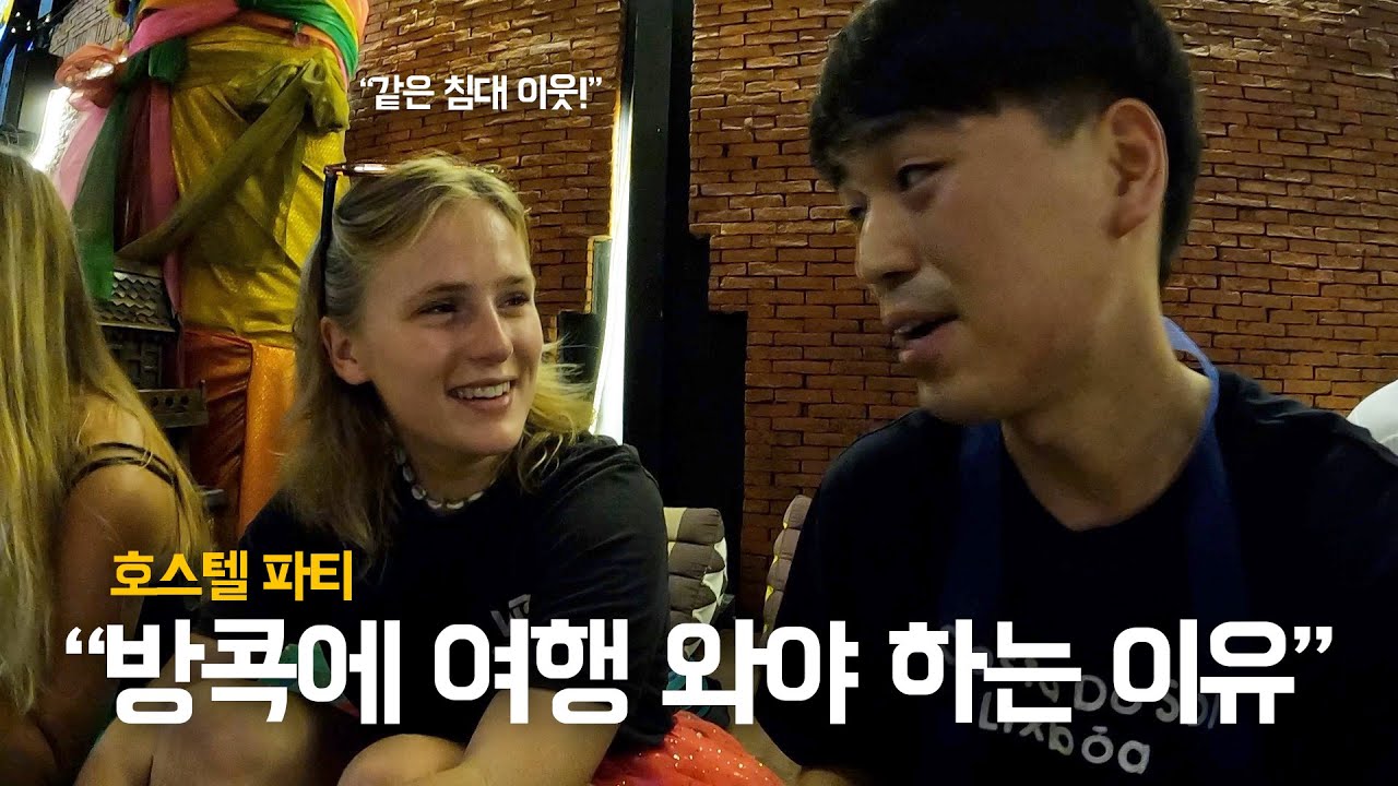 방콕 호스텔에서 지내면 벌어지는 일 (ft. 파티)