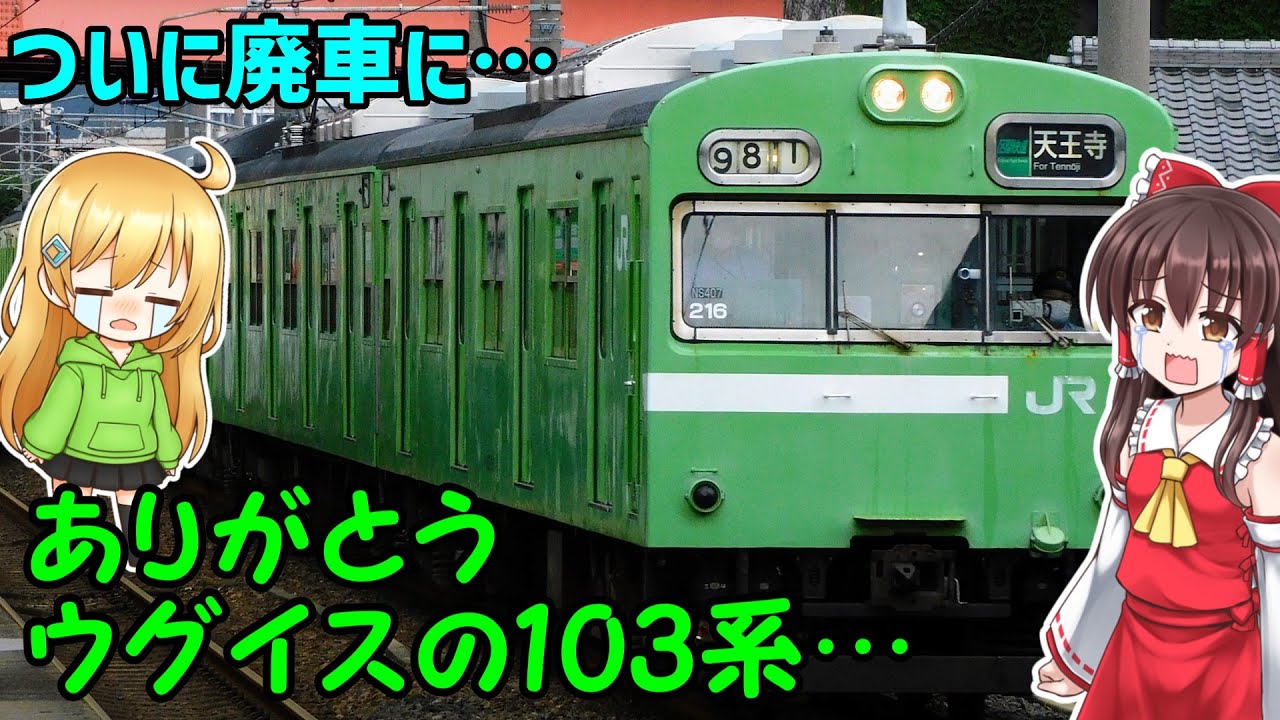 【ついに廃車…981…】泉北地区からウグイス103系の最後の姿を見に行く話。「鉄道旅ゆっくり実況」