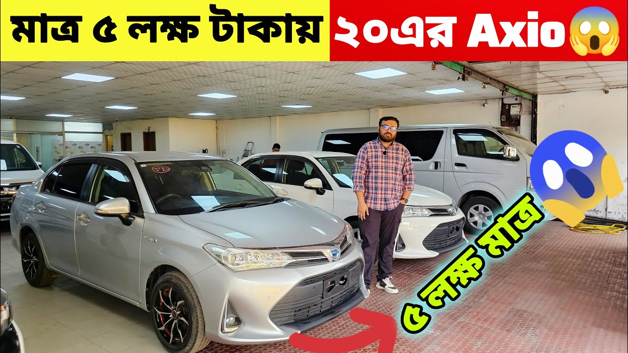 ৫ লাখে 2020 Axio ? এই দামে এমন গাড়ি পাওয়া সত্যিই অবিশ্বাস্য | recondition axio in bangladesh