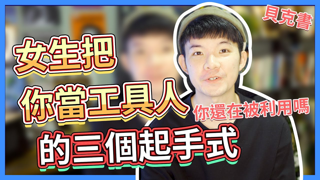 女生把你當工具人的三個起手式|  (愛情)(感情)(戀愛)(吸引)【貝克書】