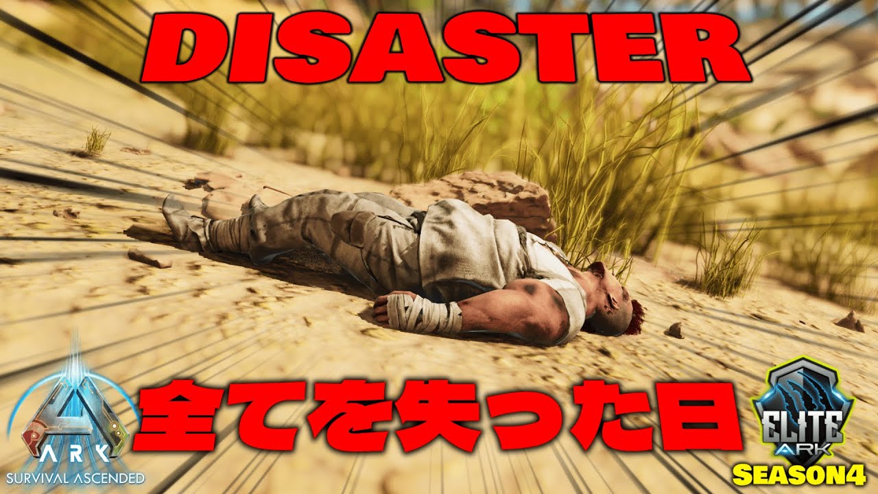 ARK人生の中で最悪の一日を過ごした結果 【ARKソロPVP #4】