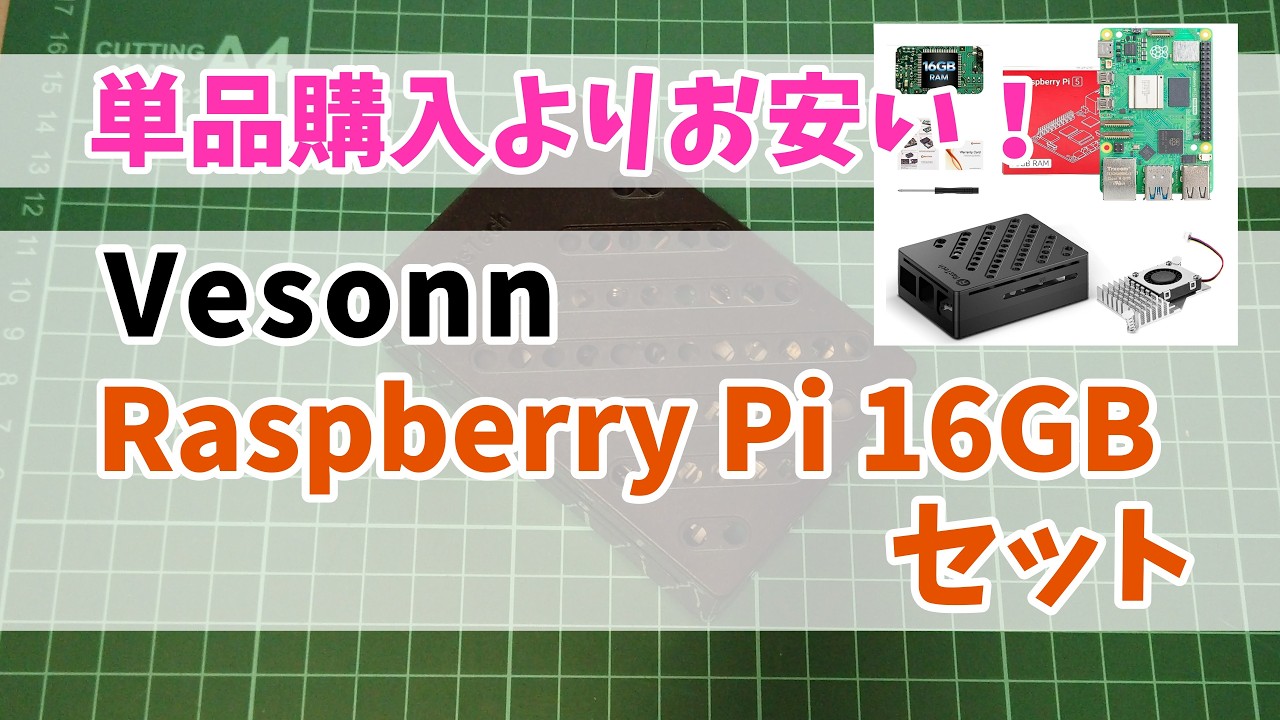 【単品よりお安い？！】RaspberryPi5(ラズパイ5) 16GBセットをレビューします  (Vesonn Raspberry Pi5 16GBキット)