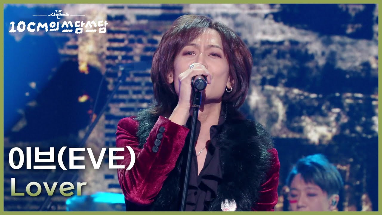 이브(EVE) - Lover [더 시즌즈-10CM의 쓰담쓰담] | KBS 260123 방송