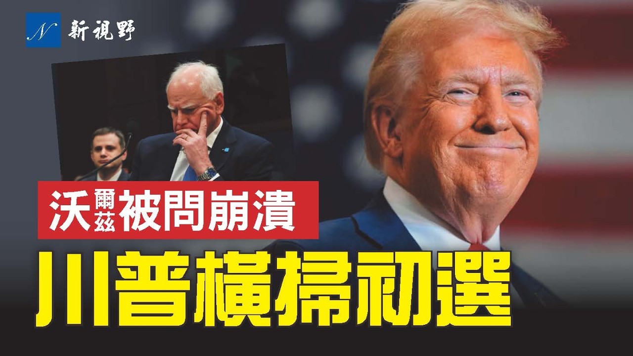 中期初選第一戰，反川派接連翻船。沃爾茲國會作證，被窮追猛轟，多次臉面盡失！#川普 #中期選舉 #沃爾茲 | 新視野 第2221期 20260305